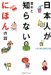 �ɂق�Ĕ���������: ���{�l���ӊO�ƒm��Ȃ��ɂق�̘b
